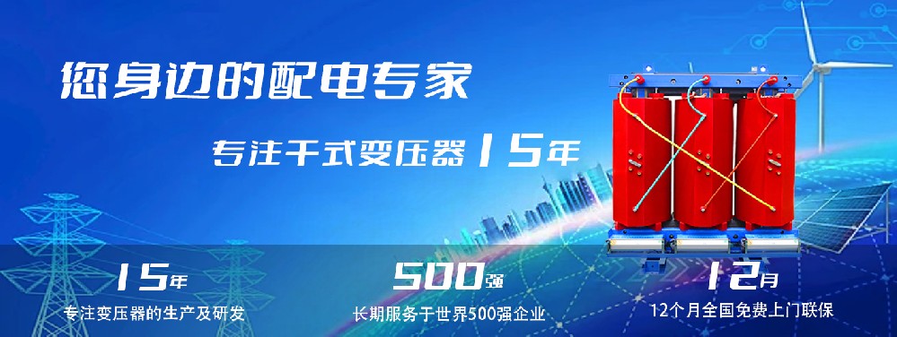 河南創(chuàng)聯(lián)匯通干式變壓器：參數(shù)、用途與企業(yè)保障