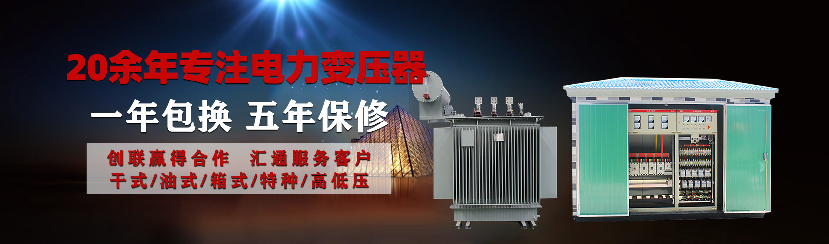 油浸式電力變壓器油浸式變壓器低壓繞組除小容量采用銅導(dǎo)線(xiàn),繞組的安匝分布平衡，漏磁小，機(jī)械強(qiáng)度高，抗短路能力強(qiáng)。
